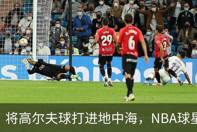 将高尔夫球打进地中海，NBA球星詹姆斯惹官司，意大利协会：已起诉，按刑法或判2-6年